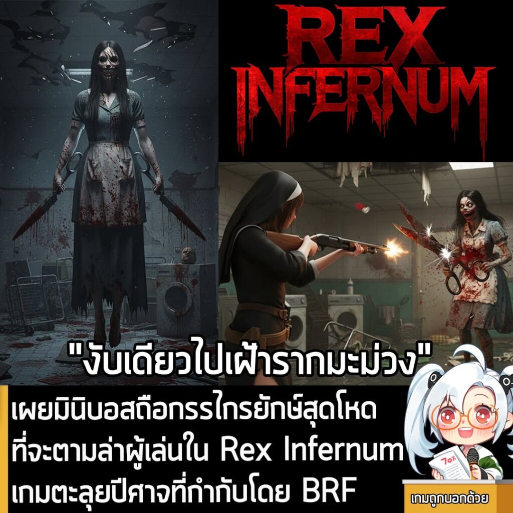 เผยมินิบอสถือกรรไกรยักษ์สุดโหดที่จะตามล่าผู้เล่นใน Rex Infernum เกมตะลุยปีศาจที่กำกับโดย BRF