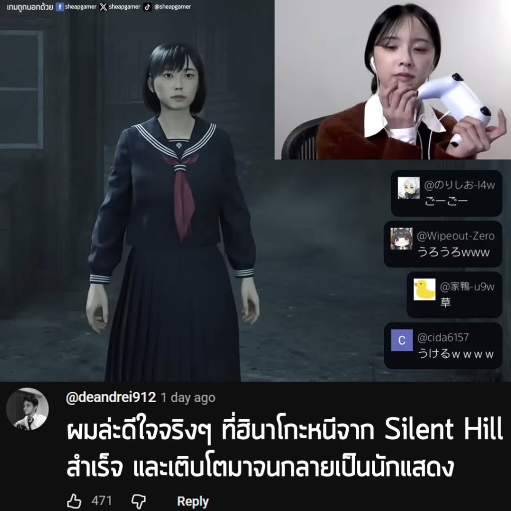 "ผมล่ะดีใจจริงๆ ที่ฮินาโกะหนีจาก Silent Hill สำเร็จ และเติบโตมาจนกลายเป็นนักแสดง"