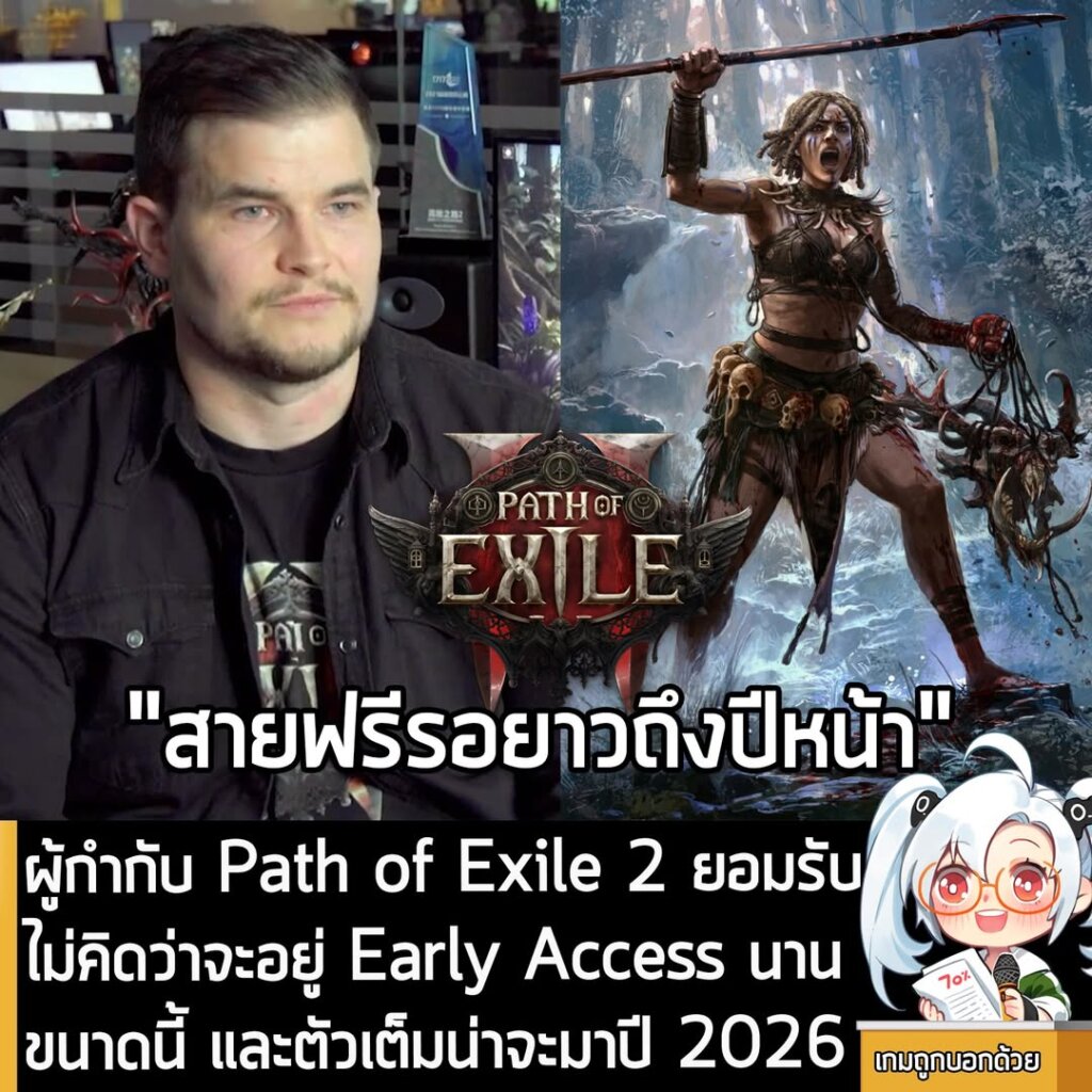 ผู้กำกับ Path of Exile 2 ยอมรับ ไม่คิดว่าจะอยู่ Early Access นานขนาดนี้ และตัวเต็มน่าจะมาปี 2026