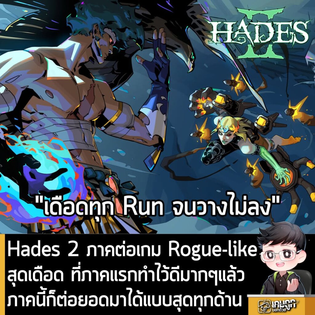 Hades 2 ภาคต่อเกม Rogue-likeสุดเดือด ที่ภาคแรกทำไว้ดีมากๆแล้ว ภาคนี้ก็ต่อยอดมาได้แบบสุดทุกด้าน