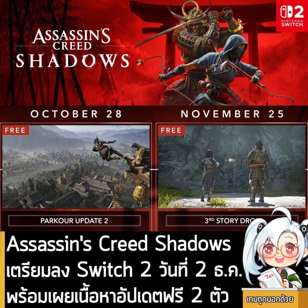 Assassin's Creed Shadows เตรียมลง Switch 2 วันที่ 2 ธ.ค. พร้อมเผยเนื้อหาอัปเดตฟรี 2 ตัว