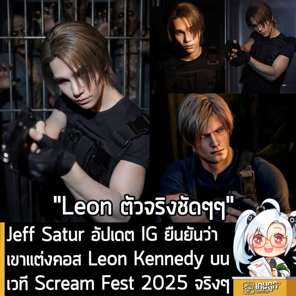 Jeff Satur อัปเดต IG ยืนยันว่า เขาแต่งคอส Leon Kennedy บนเวที Scream Fest 2025 จริงๆ