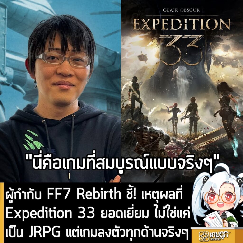 ผู้กำกับ FF7 Rebirth ชี้! เหตุผลที่ Expedition 33 ยอดเยี่ยม ไม่ใช่ว่าเพราะเป็น JRPG แต่ "ลงตัวทุกด้าน"