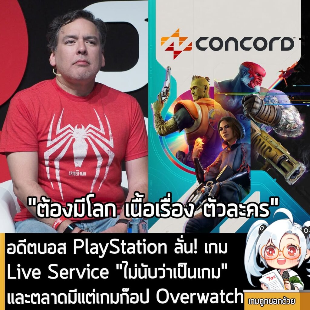 อดีตบอส PlayStation ลั่น! เกม Live Service "ไม่นับว่าเป็นเกม" เพราะขาดเนื้อเรื่อง ตัวละคร และโลกทัศน์