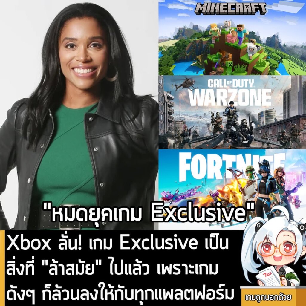 Xbox ลั่น! เกม Exclusive เป็นสิ่งที่ "ล้าสมัย" ไปแล้ว เพราะเกมดังๆ ก็ล้วนลงให้กับทุกแพลตฟอร์ม