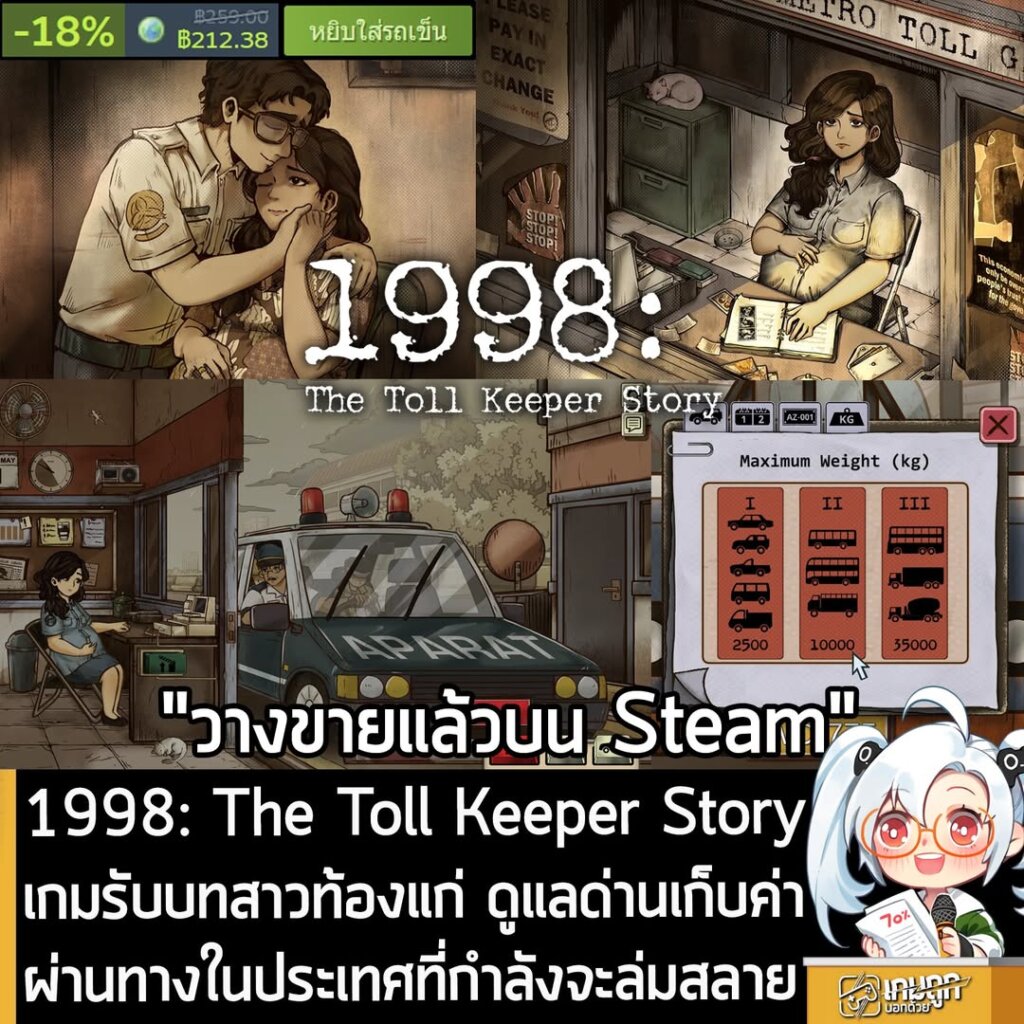 1998: The Toll Keeper Story เกมรับบทสาวท้องแก่ ดูแลด่านเก็บค่าผ่านทางในประเทศที่กำลังจะล่มสลาย