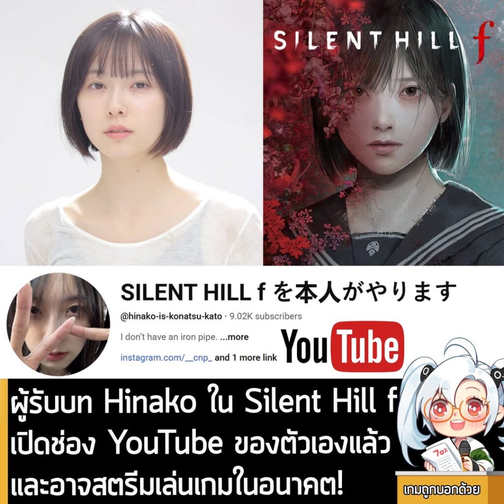 ผู้รับบท Hinako ใน Silent Hill f เปิดช่อง YouTube ของตัวเองแล้ว และอาจสตรีมเล่นเกมในอนาคต!