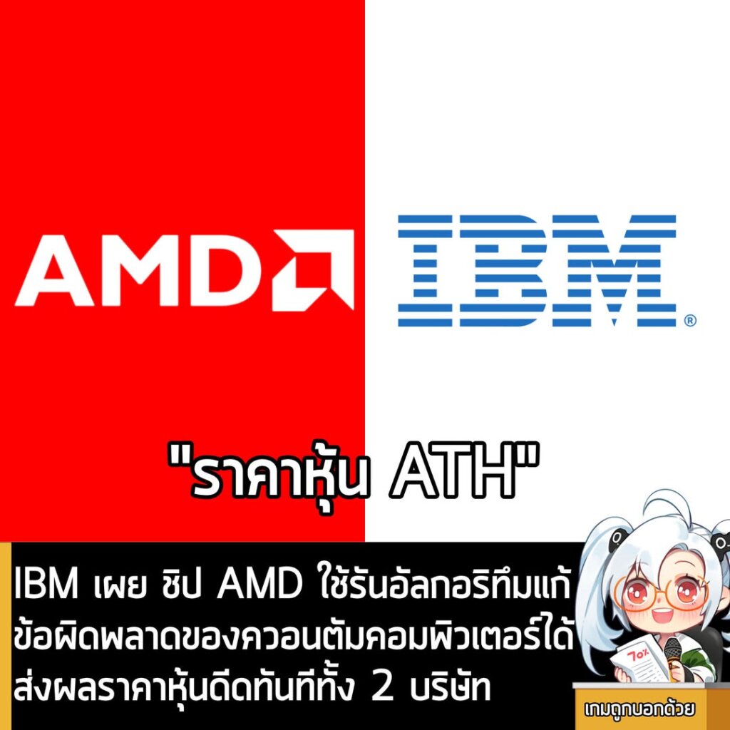 IBM เผย ชิป AMD ใช้รันอัลกอริทึมแก้ข้อผิดพลาดของควอนตัมคอมพิวเตอร์ได้ ส่งผลราคาหุ้นดีดทันทีทั้ง 2 บริษัท