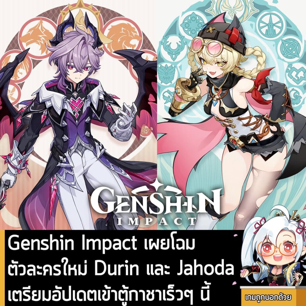 Genshin Impact เผยโฉมตัวละครใหม่ Durin และ Jahoda เตรียมอัปเดตเข้าตู้กาชาเร็วๆ นี้