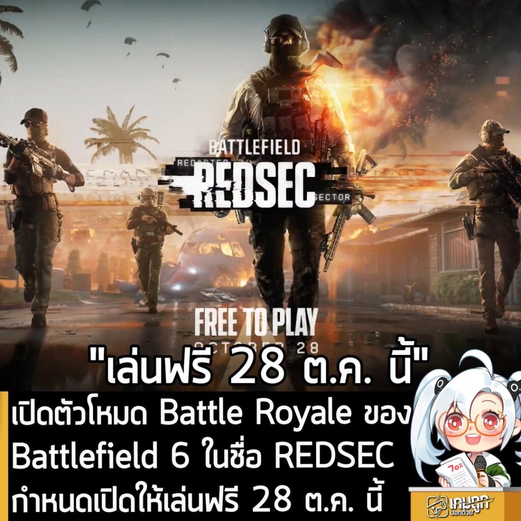 เปิดตัวโหมด Battle Royale ของ Battlefield 6 ในชื่อ REDSEC กำหนดเปิดให้เล่นฟรี 28 ต.ค. นี้
