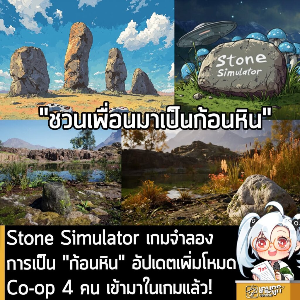 Stone Simulator เกมจำลองการเป็น "ก้อนหิน" อัปเดตเพิ่มโหมด Co-op 4 คน เข้ามาในเกมแล้ว!