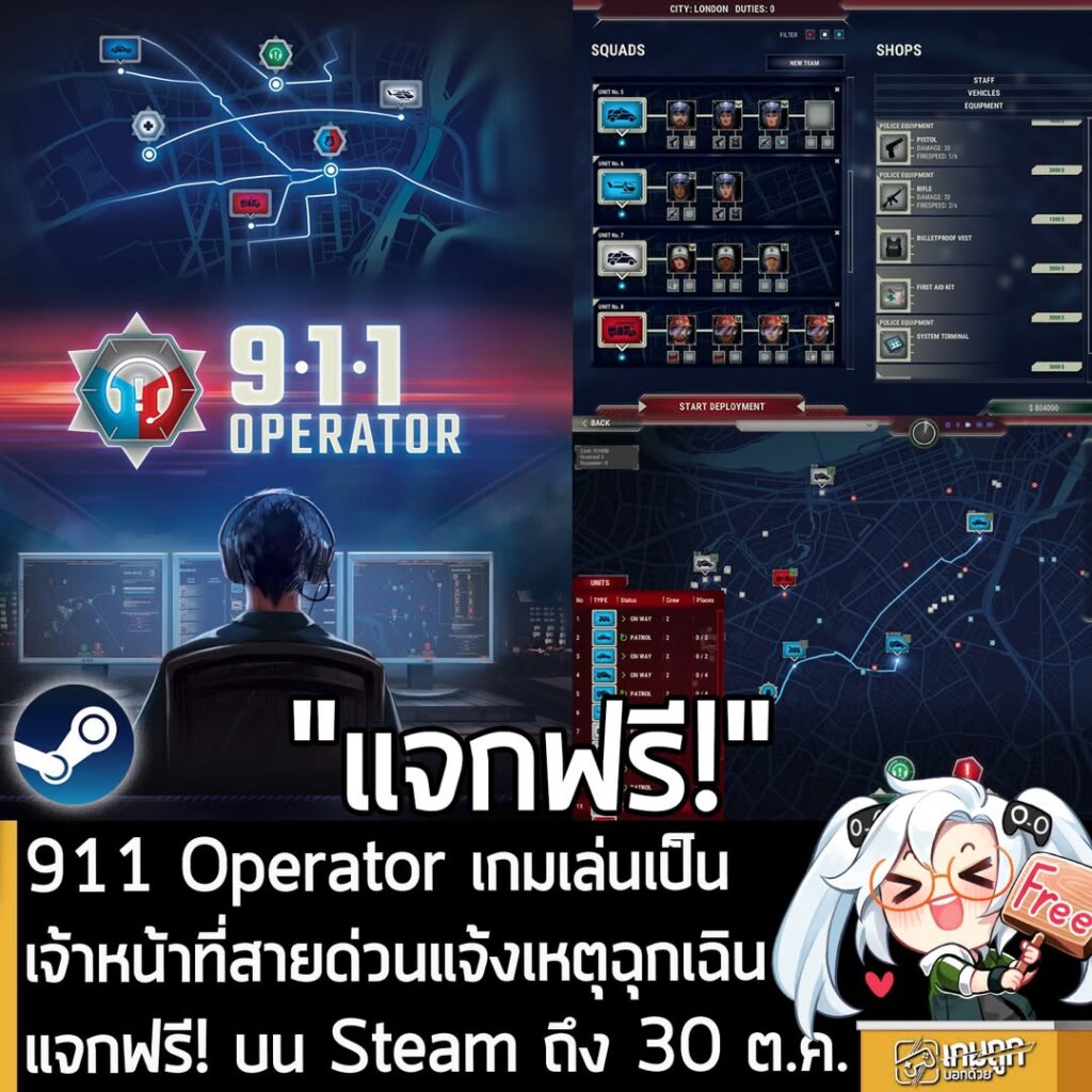 อันนี้ไม่ใช่เกมถูก แต่เป็นเกมฟรี กับ 911 Operator ที่ตอนนี้กำลังแจกฟรีในเว็บ Steam ผู้ที่สนใจสามารถเข้าไปโหลดมาเล่นอย่างเมามันได้ที่หน้าร้านค้า