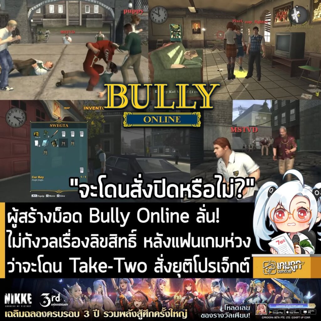 ผู้สร้างม็อด Bully Online ลั่น! ไม่กังวลเรื่องลิขสิทธิ์ หลังแฟนเกมห่วงว่าจะโดน Take-Two สั่งยุติโปรเจ็กต์