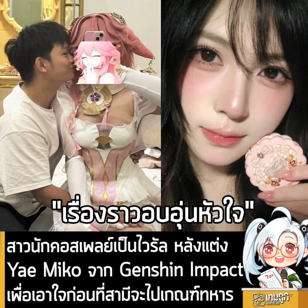 สาวนักคอสเพลย์เป็นไวรัล หลังแต่งYae Miko จาก Genshin Impactเพื่อเอาใจก่อนที่สามีจะไปเกณฑ์ทหาร
