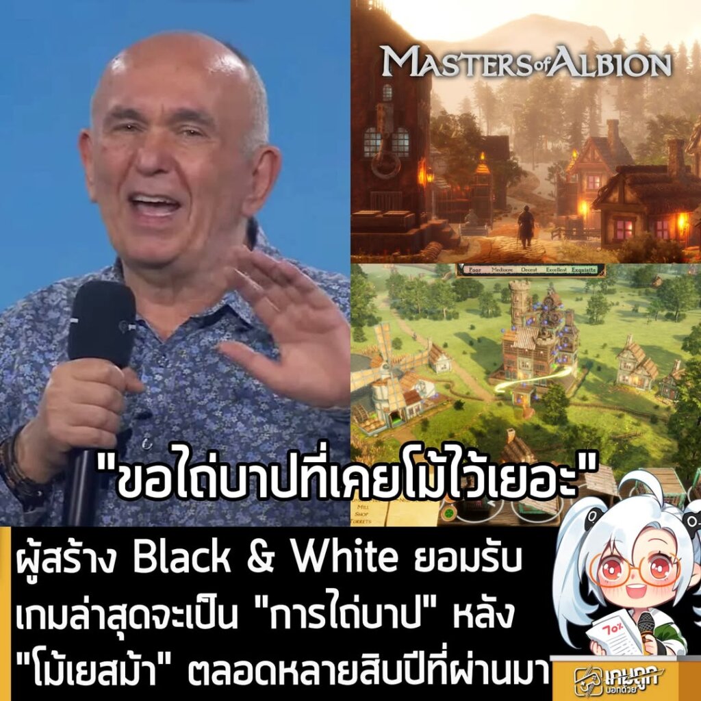 ผู้สร้าง Black & White ยอมรับ เกมล่าสุดจะเป็น "การไถ่บาป" หลัง "โม้เยสม้า" ตลอดหลายสิบปีที่ผ่านมา