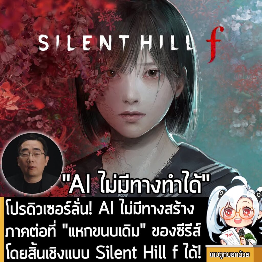 โปรดิวเซอร์ลั่น! AI ไม่มีทางสร้างภาคต่อที่ "แหกขนบเดิม" ของซีรีส์โดยสิ้นเชิงแบบ Silent Hill f ได้!