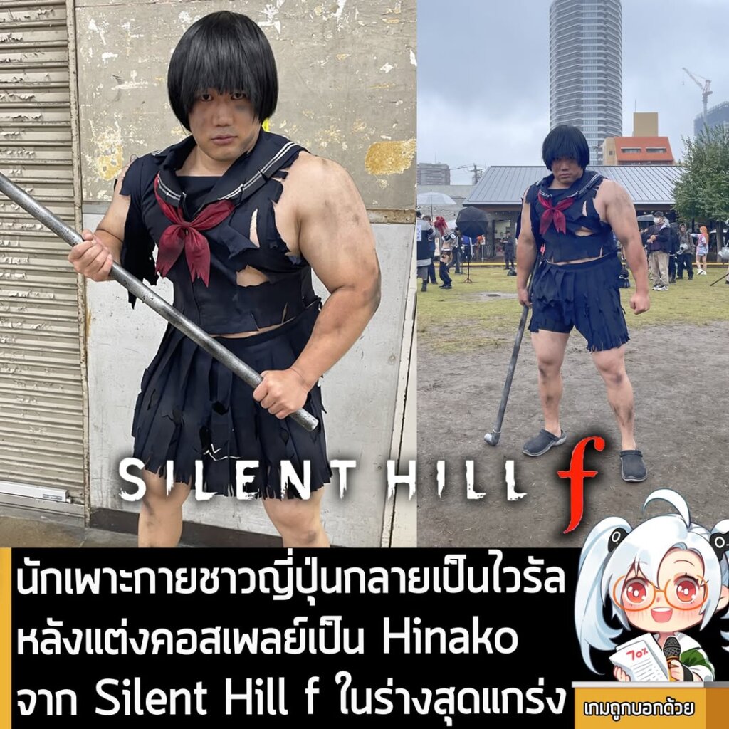 นักเพาะกายญี่ปุ่นกลายเป็นไวรัล หลังแต่งคอสเพลย์เป็น Hinako จาก Silent Hill f ในร่างสุดแกร่ง