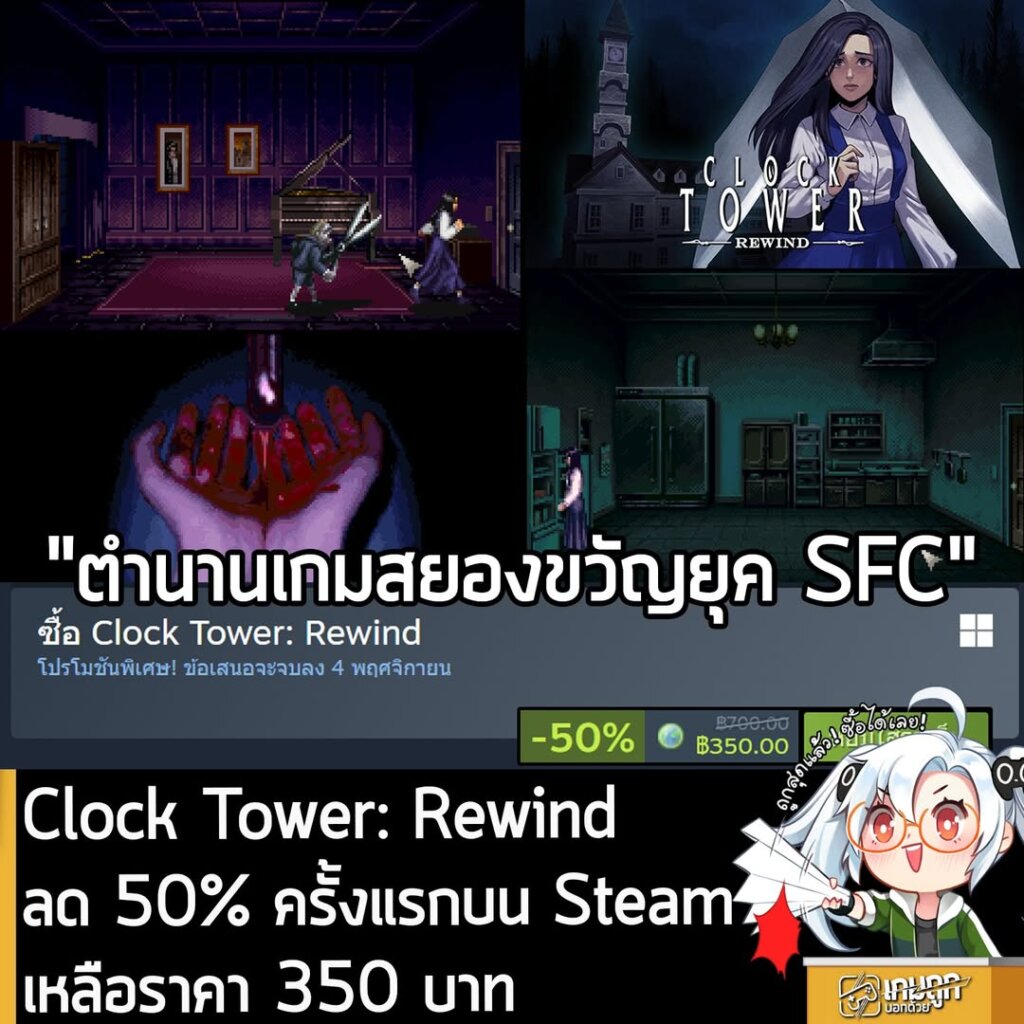Clock Tower: Rewind กำลังลดราคา 50% ในเว็บ Steam เหลือราคา 350 บาท