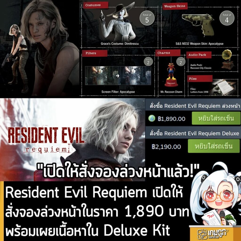 Resident Evil Requiem เปิดให้สั่งจองล่วงหน้าในราคา 1,890 บาท พร้อมเผยเนื้อหาใน Deluxe Kit