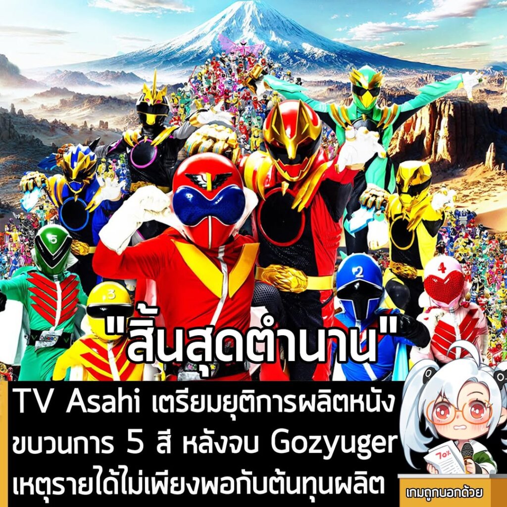 TV Asahi เตรียมยุติการผลิตหนังขบวนการ 5 สี หลังจบ Gozyuger เหตุรายได้ไม่เพียงพอกับต้นทุนผลิต