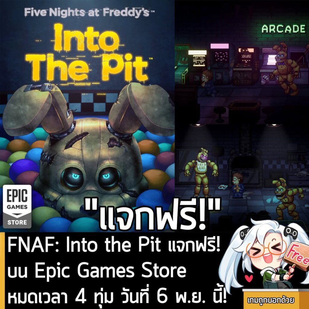 อันนี้ไม่ใช่เกมถูก แต่เป็นเกมฟรี กับ Five Nights at Freddy's: Into the Pit ที่ตอนนี้กำลังแจกฟรีบน Epic Games Store โดยผู้ที่สนใจสามารถเข้าไปรับมาเล่นอย่างเมามันได้ที่หน้าร้านค้า