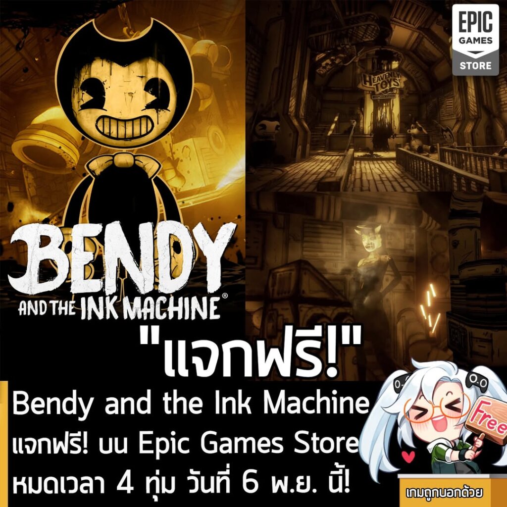 อันนี้ไม่ใช่เกมถูก แต่เป็นเกมฟรี กับ Bendy and the Ink Machine ที่ตอนนี้กำลังแจกฟรีบน Epic Games Store โดยผู้ที่สนใจสามารถเข้าไปรับมาเล่นอย่างเมามันได้ที่หน้าร้านค้า