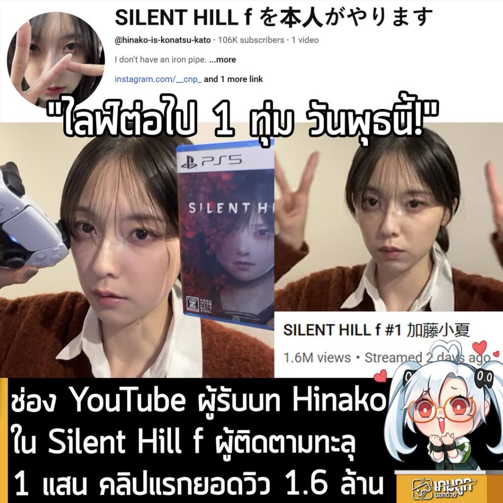 ช่อง YouTube ผู้รับบท Hinakoใน Silent Hill f ผู้ติดตามทะลุ 1 แสน คลิปแรกยอดวิว 1.6 ล้าน