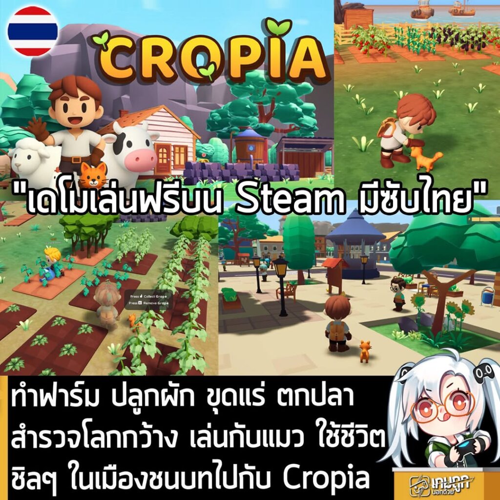 ทำฟาร์ม ปลูกผัก ขุดแร่ ตกปลา สำรวจโลกกว้าง เล่นกับแมว ใช้ชีวิตชิลๆ ในเมืองชนบทไปกับ Cropia