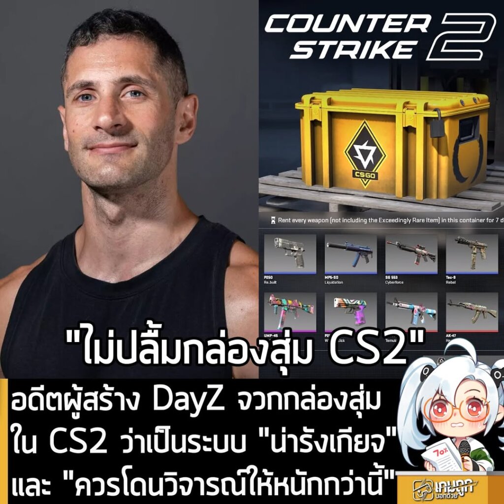อดีตผู้สร้าง DayZ จวกกล่องสุ่มใน CS2 ว่าเป็นระบบ "น่ารังเกียจ" และ "ควรโดนวิจารณ์ให้หนักกว่านี้"