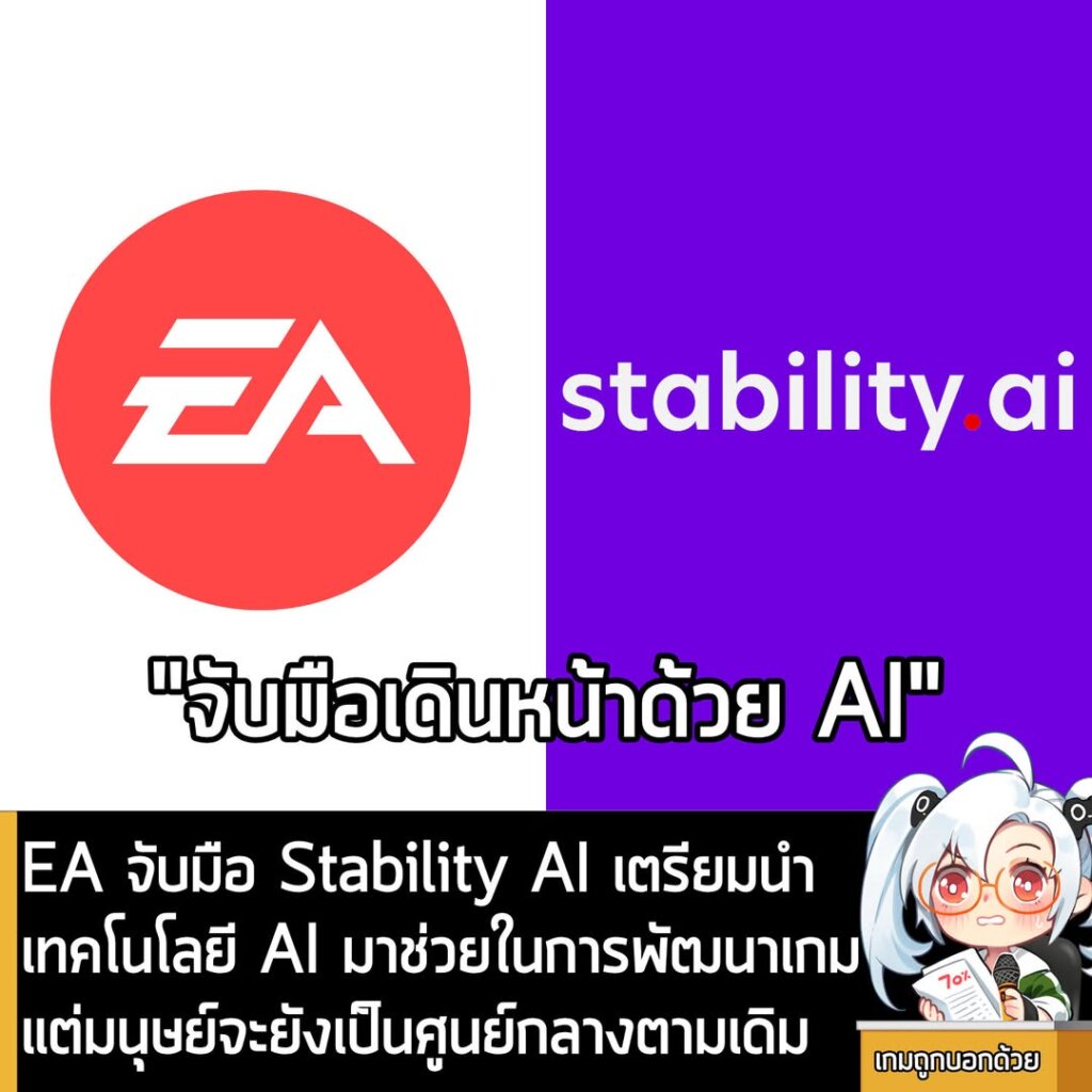 EA จับมือ Stability AI เตรียมนำเทคโนโลยี AI มาช่วยในการพัฒนาเกมแต่มนุษย์จะยังเป็นศูนย์กลางตามเดิม