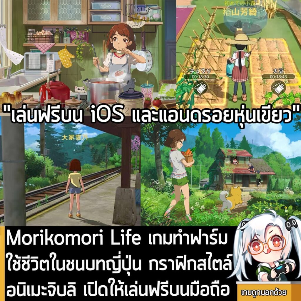 Morikomori Life เกมทำฟาร์มใช้ชีวิตในชนบทญี่ปุ่น กราฟิกสไตล์อนิเมะจิบลิ เปิดให้เล่นฟรีบนมือถือ