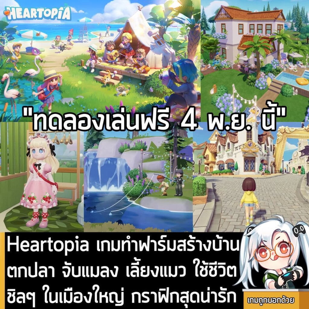 Heartopia เกมทำฟาร์มสร้างบ้าน ตกปลา จับแมลง เลี้ยงแมว ใช้ชีวิตชิลๆ ในเมืองใหญ่ กราฟิกสุดน่ารัก