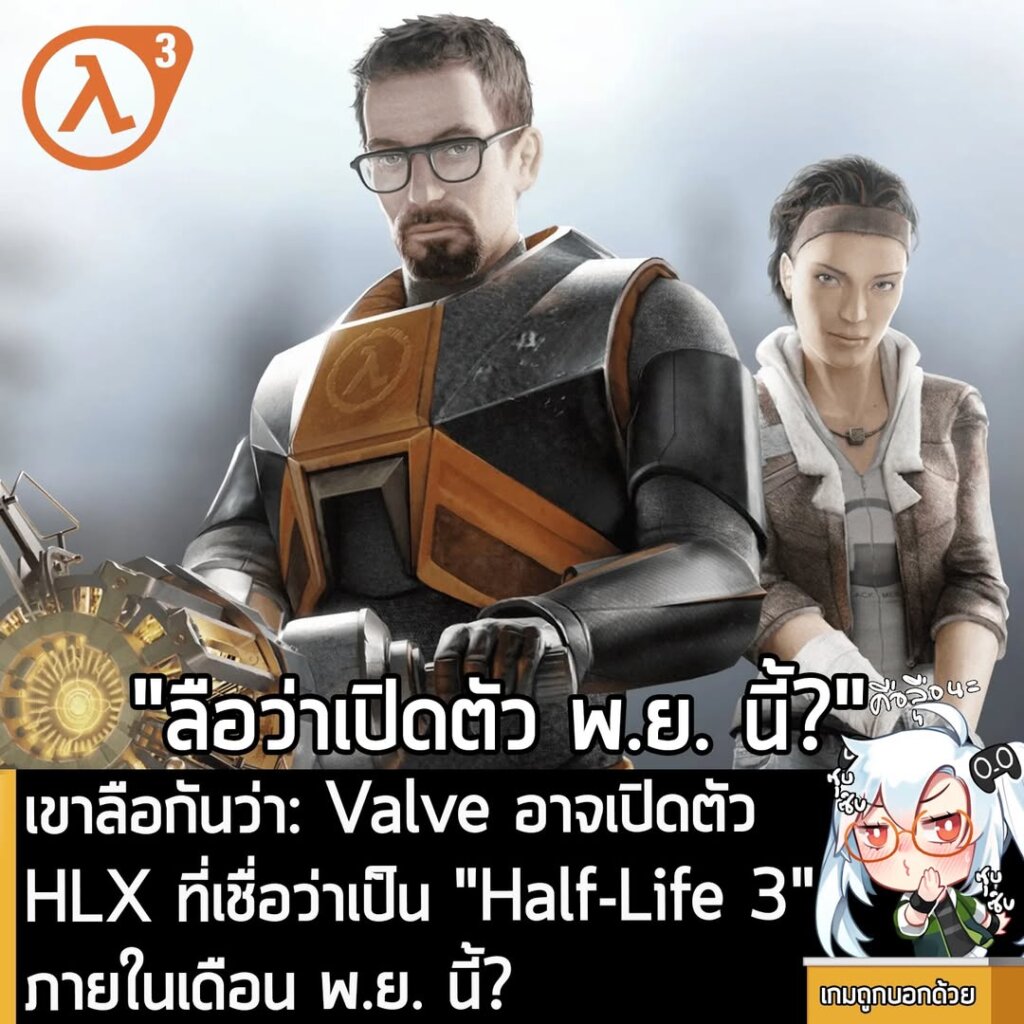 [Rumour] เขาลือกันว่า: Valve อาจเปิดตัว HLX ที่เชื่อว่าเป็น "Half-Life 3" ภายในเดือน พ.ย. นี้?