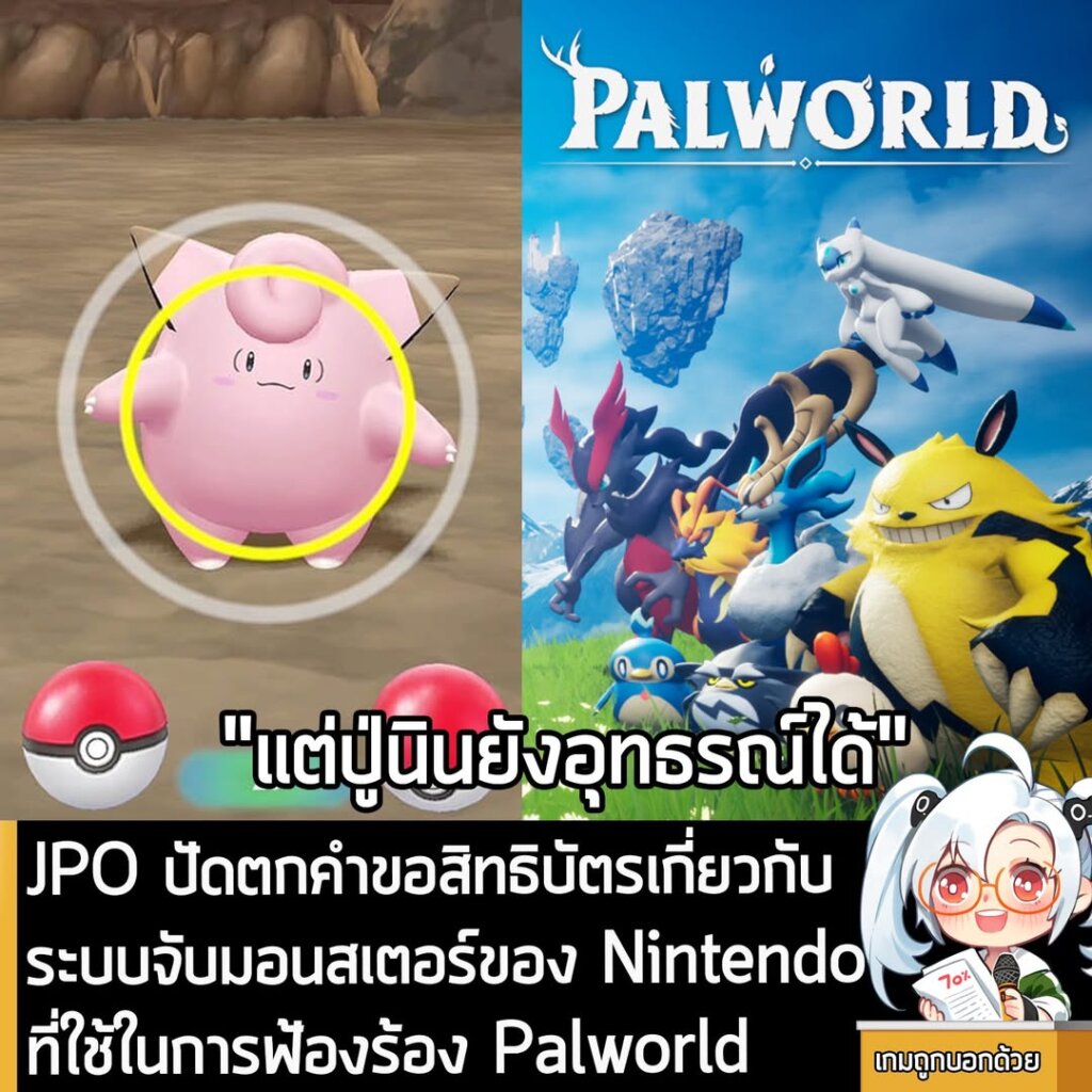 JPO ปัดตกคำขอสิทธิบัตรเกี่ยวกับระบบจับมอนสเตอร์ของ Nintendo ที่ใช้ในการฟ้องร้อง Palworld