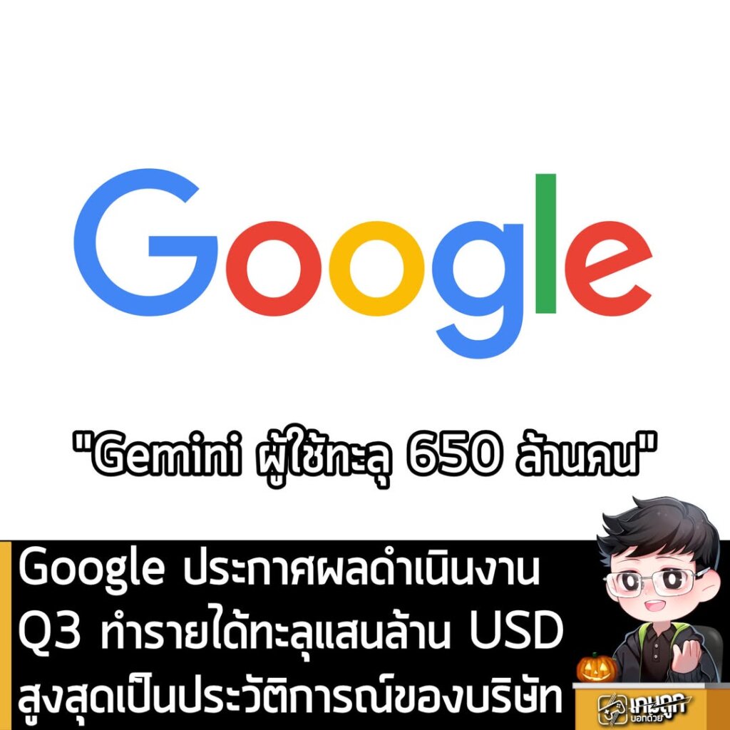 Google ประกาศผลดำเนินงานQ3 ทำรายได้ทะลุแสนล้าน USD สูงสุดเป็นประวัติการณ์ของบริษัท