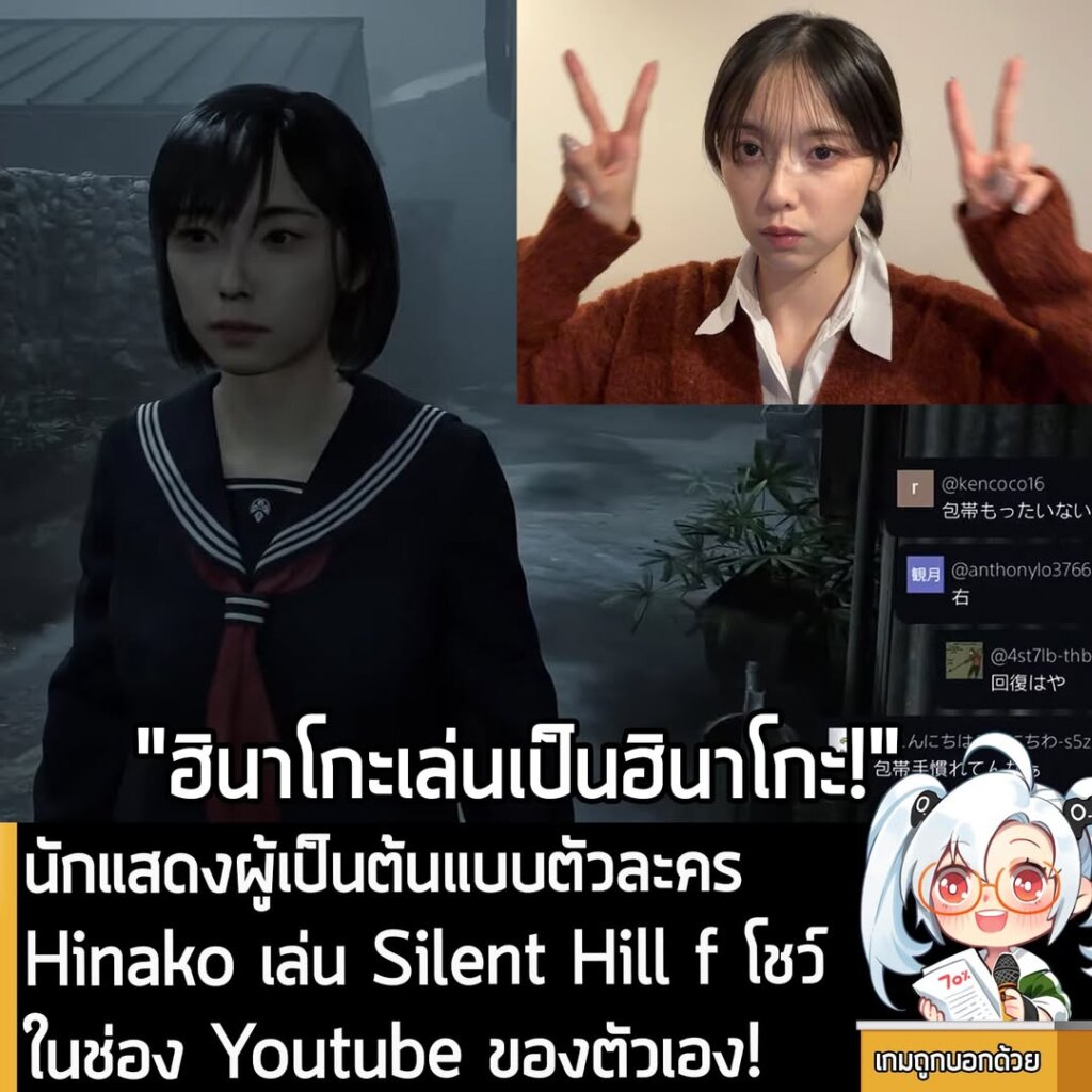 นักแสดงผู้เป็นต้นแบบตัวละคร Hinako เล่น Silent Hill f โชว์ในช่อง Youtube ของตัวเอง!
