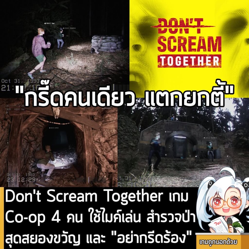 Don't Scream Together เกม Co-op 4 คน ใช้ไมค์เล่น สำรวจป่าสุดสยองขวัญ และ "อย่ากรีดร้อง"