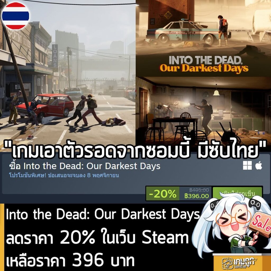 Into the Dead: Our Darkest Days กำลังลดราคา 20% ในเว็บ Steam เหลือราคา 396 บาท