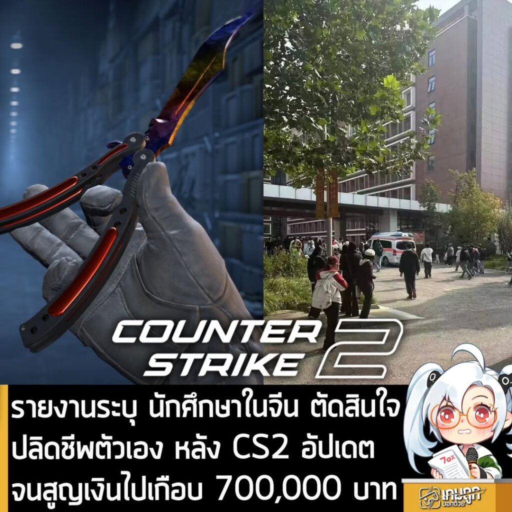 รายงานระบุ นักศึกษาในจีน ตัดสินใจปลิดชีพตัวเอง หลัง CS2 อัปเดตจนสูญเงินไปเกือบ 700,000 บาท