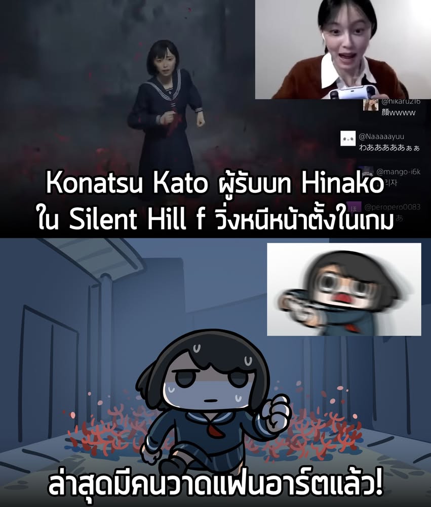 อย่างที่หลายคนทราบว่า คุณ Konatsu Kato นักแสดงชาวญี่ปุ่น เพิ่งจะเปิดช่อง YouTube ของตัวเอง พร้อมประเดิมวิดีโอแรก ด้วยการไลฟ์เล่น Silent Hill f ซึ่งเป็นเกมที่เธอแสดงเป็นต้นแบบโมเดลของ Hinako Shimizu ตัวเอกของเกมภาคนี้ ให้ผู้ติดตามได้ดูกัน