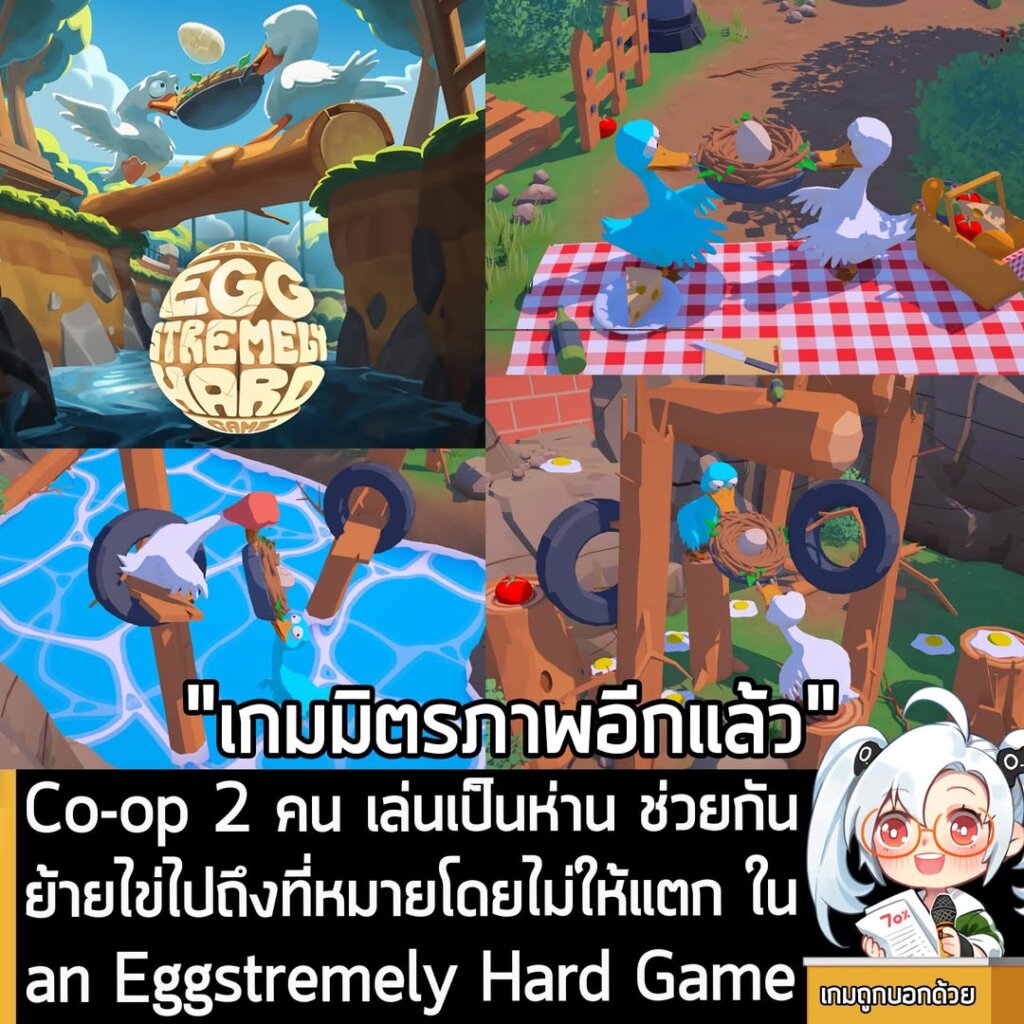 Co-op 2 คน เล่นเป็นห่าน ช่วยกันย้ายไข่ไปถึงที่หมายโดยไม่ให้แตก ใน an Eggstremely Hard Game