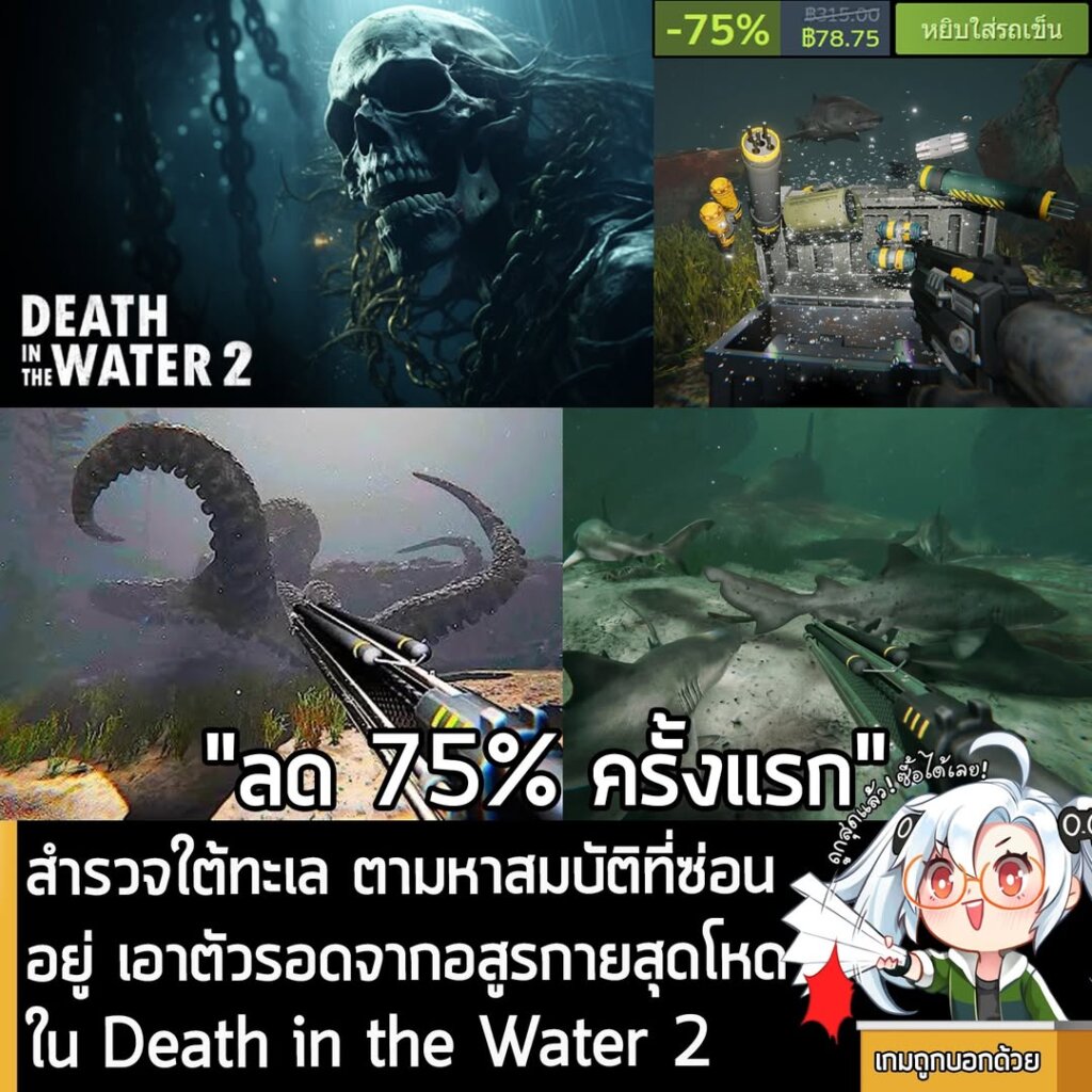Death in the Water 2 กำลังลดราคา 75% ในเว็บ Steam เหลือราคา 78.75 บาท