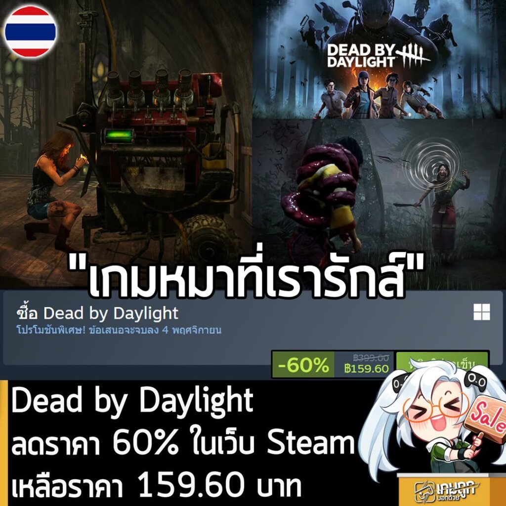 Dead by Daylight กำลังลดราคา 60% ในเว็บ Steam เหลือราคา 159.60 บาท