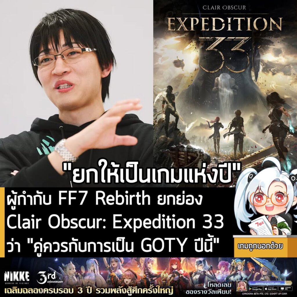 ผู้กำกับ FF7 Rebirth ยกย่อง Clair Obscur: Expedition 33 ว่า "คู่ควรกับการเป็น GOTY ปีนี้"