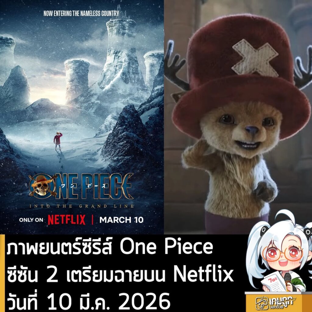 ภาพยนตร์ซีรีส์ One Piece ซีซัน 2 เตรียมฉายบน Netflix วันที่ 10 มี.ค. 2026