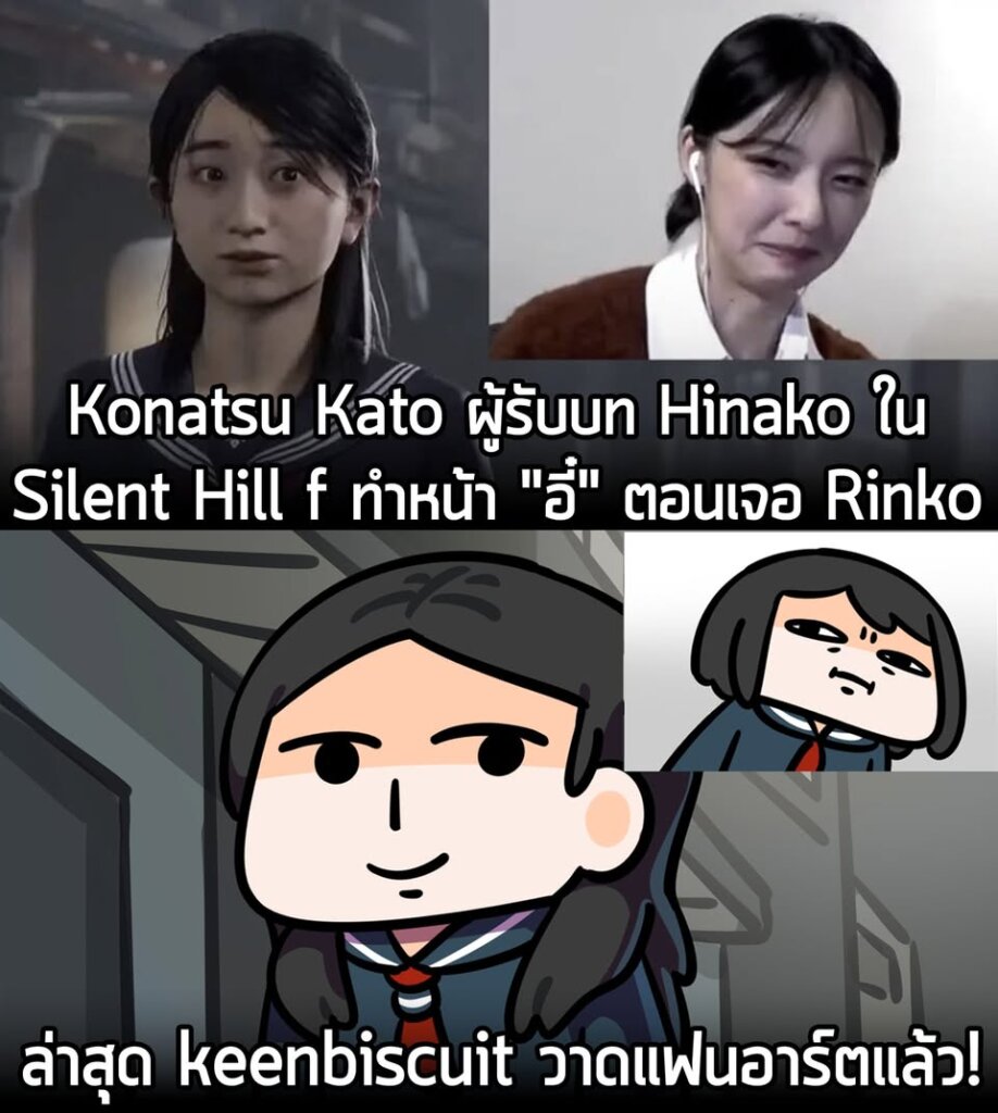 ครั้งก่อน keenbiscuit นักวาดที่ชุมชนผู้เล่น Umamusume รู้จักดี วาดแฟนอาร์ตตอน คุณ Konatsu Kato นักแสดงชาวญี่ปุ่น ผู้รับบทเป็น Hinako Shimizu ใน Silent Hill f เล่นเกมแล้ววิ่งหนีหน้าตั้ง