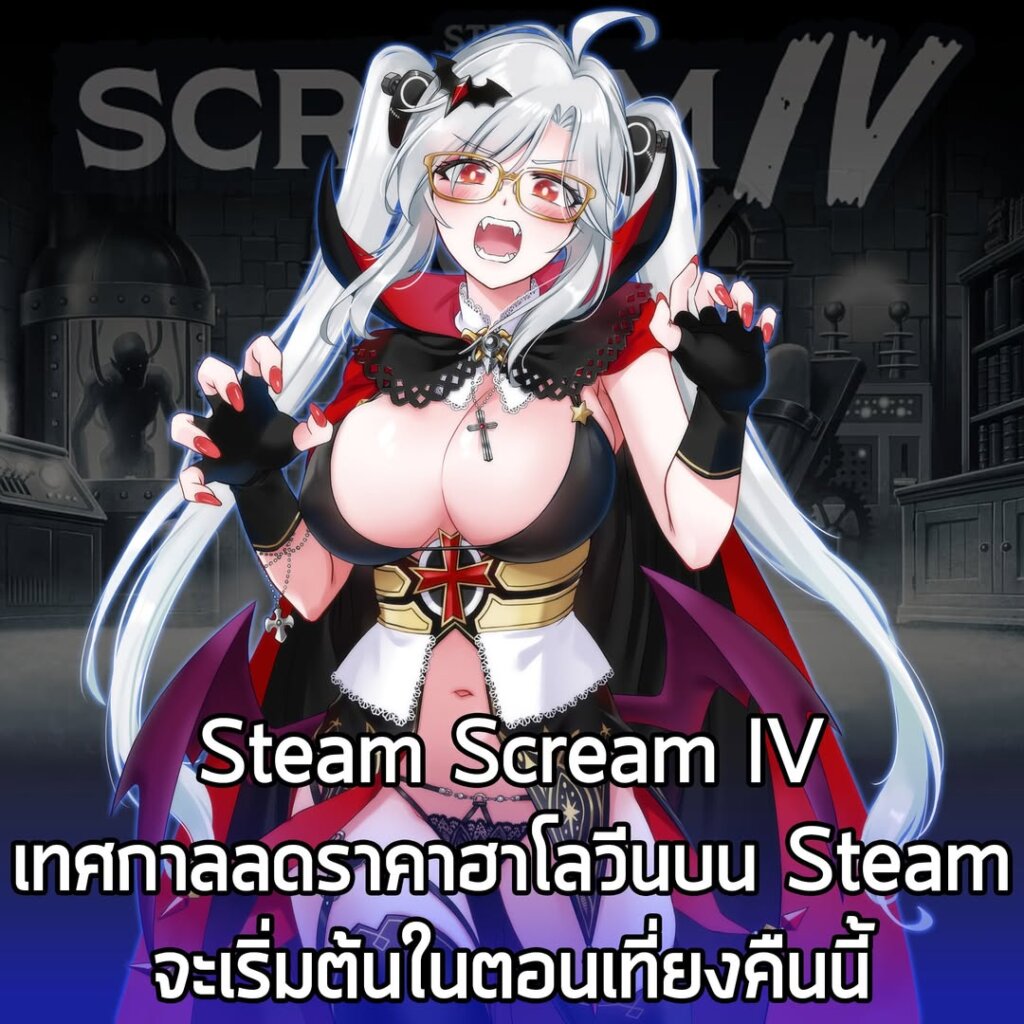 Steam Scream IV เทศกาลลดราคาฮาโลวีนบน Steam จะเริ่มต้นในตอนเที่ยงคืนนี้