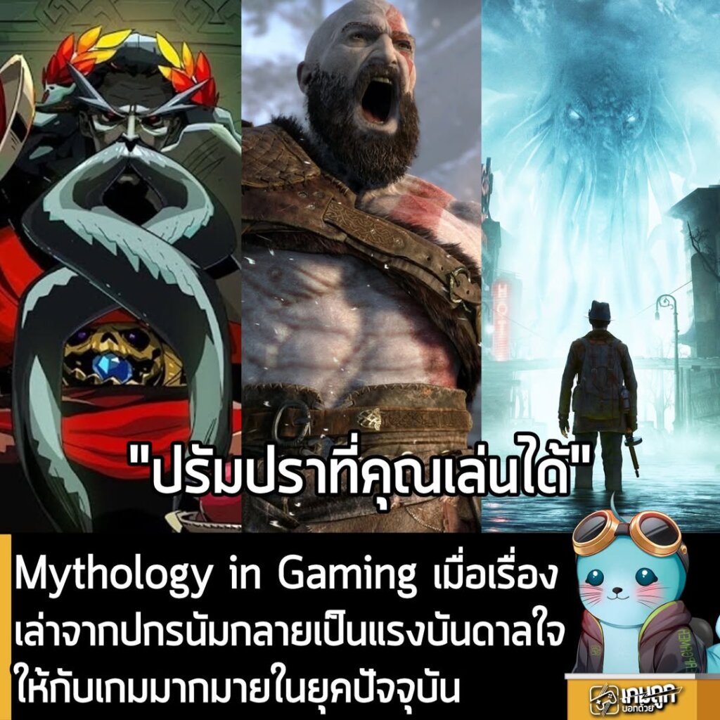 Mythology & Gaming เมื่อเรื่องราวจากอดีตกลายเป็นแรงบันดาลใจให้กับเกมมากหน้าหลายตา