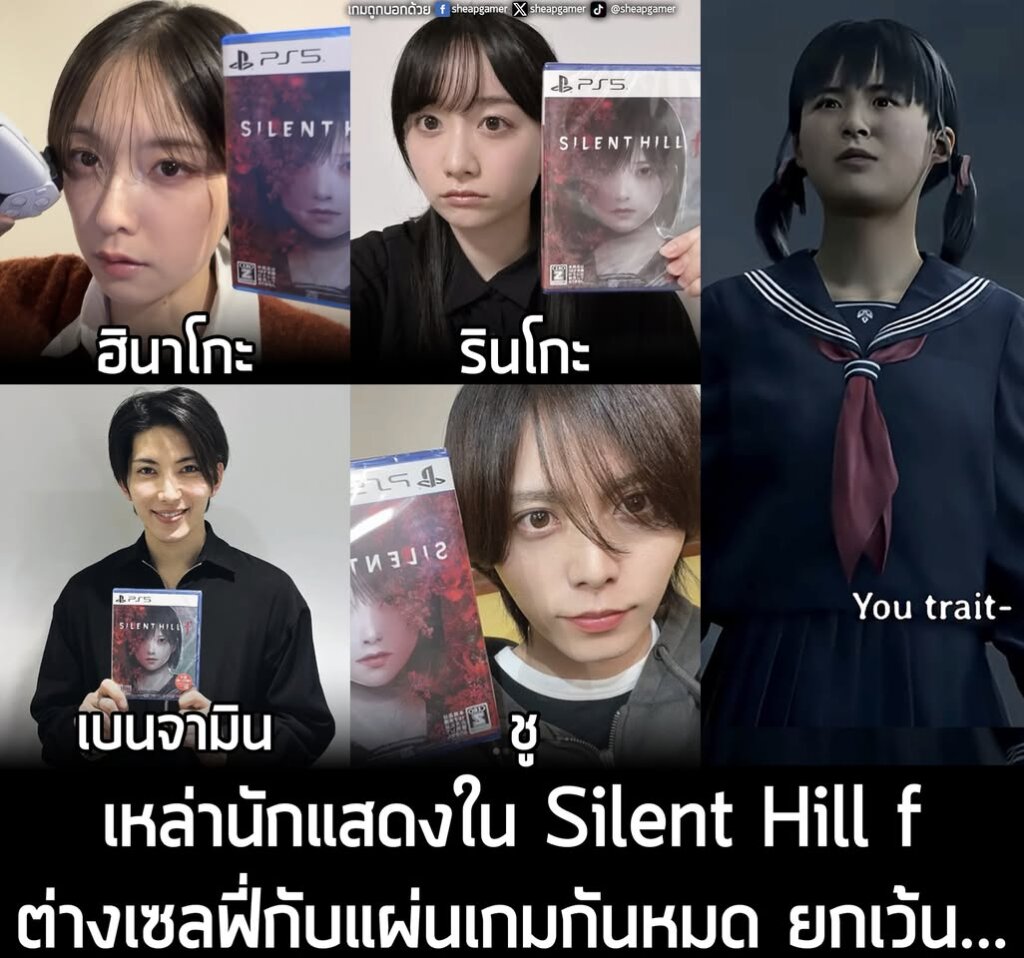 ในช่วงที่ผ่านมา เหล่านักแสดงผู้รับบทตัวละครต่างๆ ของ Silent Hill f ภาคล่าสุดของซีรีส์เกมสยองขวัญเอาตัวรอดในเมืองแห่งสายหมอก ต่างถ่ายรูปตัวเองพร้อมแผ่นเกม Silent Hill f กันถ้วนหน้า โดยเฉพาะคุณ Konatsu Kato ผู้รับบท Hinako Shimizu ที่ถึงกับเปิดช่อง YouTube