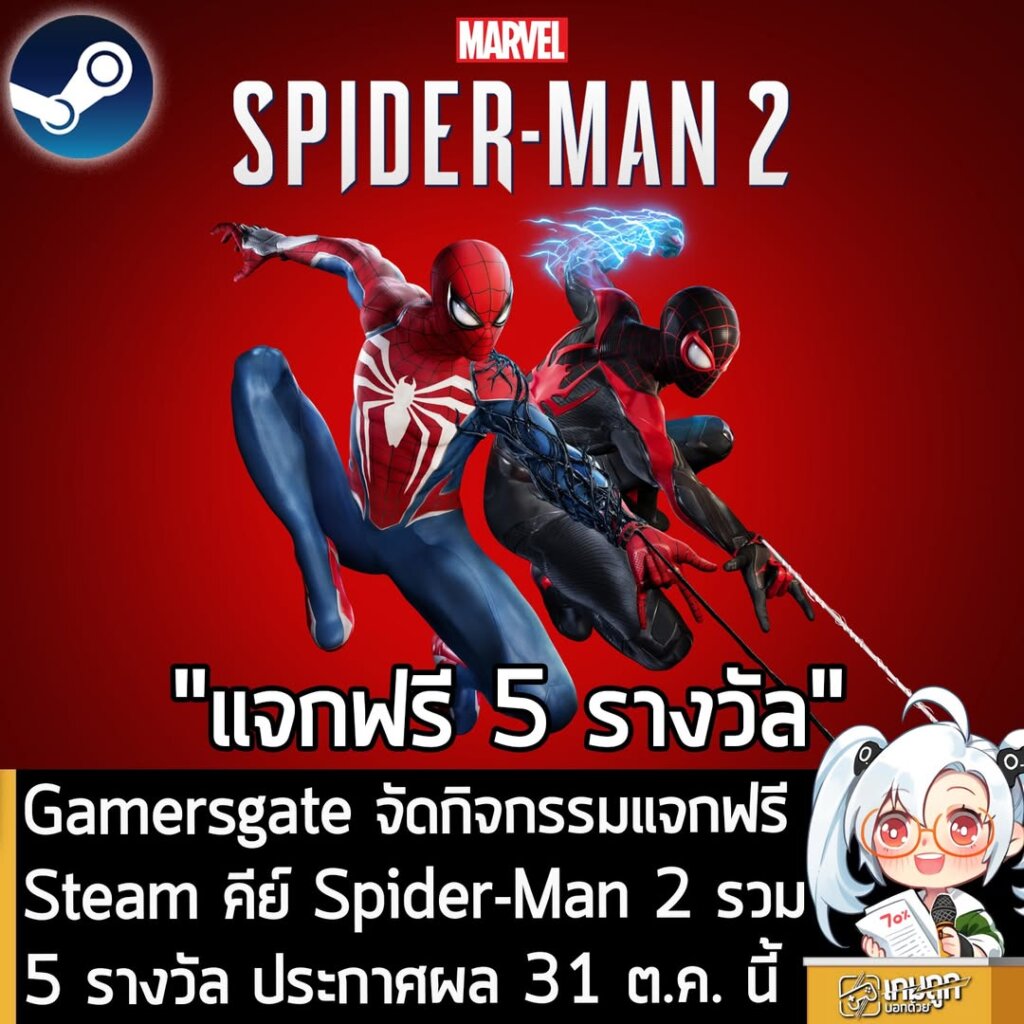 ทางเพจเกมถูกบอกด้วย และ Gamersgate ผู้จัดจำหน่ายเกมที่หลายคนอาจจะรู้จักดีและเคยใช้บริการอยู่ ร่วมกันจัดกิจกรรมสุ่มแจกคีย์ Steam เกม Marvel's Spider-Man 2 ภาคต่อของเกมแอ็กชันผจญภัยแบบ Open World ที่ดัดแปลงมาจากเรื่องราวของ Spider-Man จำนวน 5 รางวัล